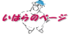 いはらのページへ